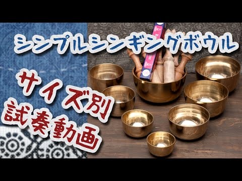 シンプルシンギングボウル サイズ別試奏動画 - YouTube