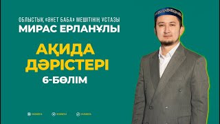 Ақида дәрістері | Мирас Ерланұлы (6-бөлім)