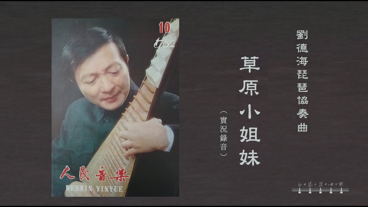 劉德海琵琶協奏曲《草原小姐妹》1982實況錄音- YouTube