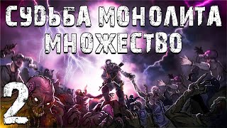 S.t.a.l.k.e.r. Судьба Монолита: Множество #2. Очередной Наемник