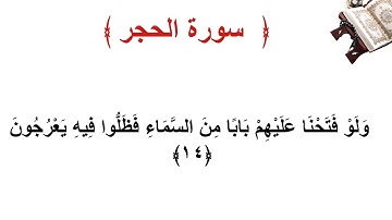سورة الحجر الأية 14