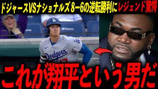 【大谷翔平】ドジャース打線が5点差逆転スイープにレジェンド絶叫「翔平がいる限りドジャースは絶対に死なない」