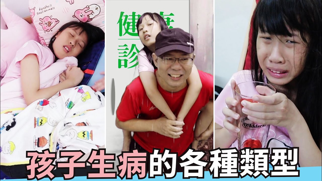 (搞笑 短劇) 孩子生病的各種類型 [蕾蕾TV] 家庭搞笑影片/ 狀況劇/ 親子劇 搞笑日常