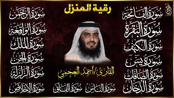 رقية البيت | سورة الفاتحة البقرة الكهف يس الواقعة الرحمن الملك الصافات الدخان الجن بصوت احمد العجمي