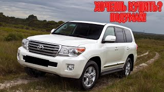 видео: ТОП проблем Тойота Ленд Крузер 200 | Самые частые неисправности и недостатки Toyota Land Cruiser 200 картинка: ТОП проблем Тойота Ленд Крузер 200 | Самые частые неисправности и недостатки Toyota Land Cruiser 200