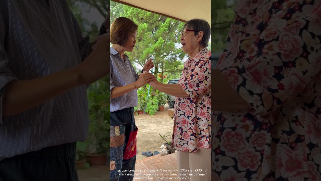 ครอบครัวคุณเหมียว(คุณแม่ชนิตา ธรรมนิภานนท์ / น.ส.ออนอริญชย์ อรัณยะนาค)