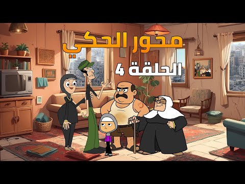 محور الحكي الحلقة الرابعة