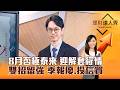 【理財達人秀】8月否極泰來 迎解套行情 雙招留強 季報優、投信買｜李兆華、翁士峻 2026.08.07 part3