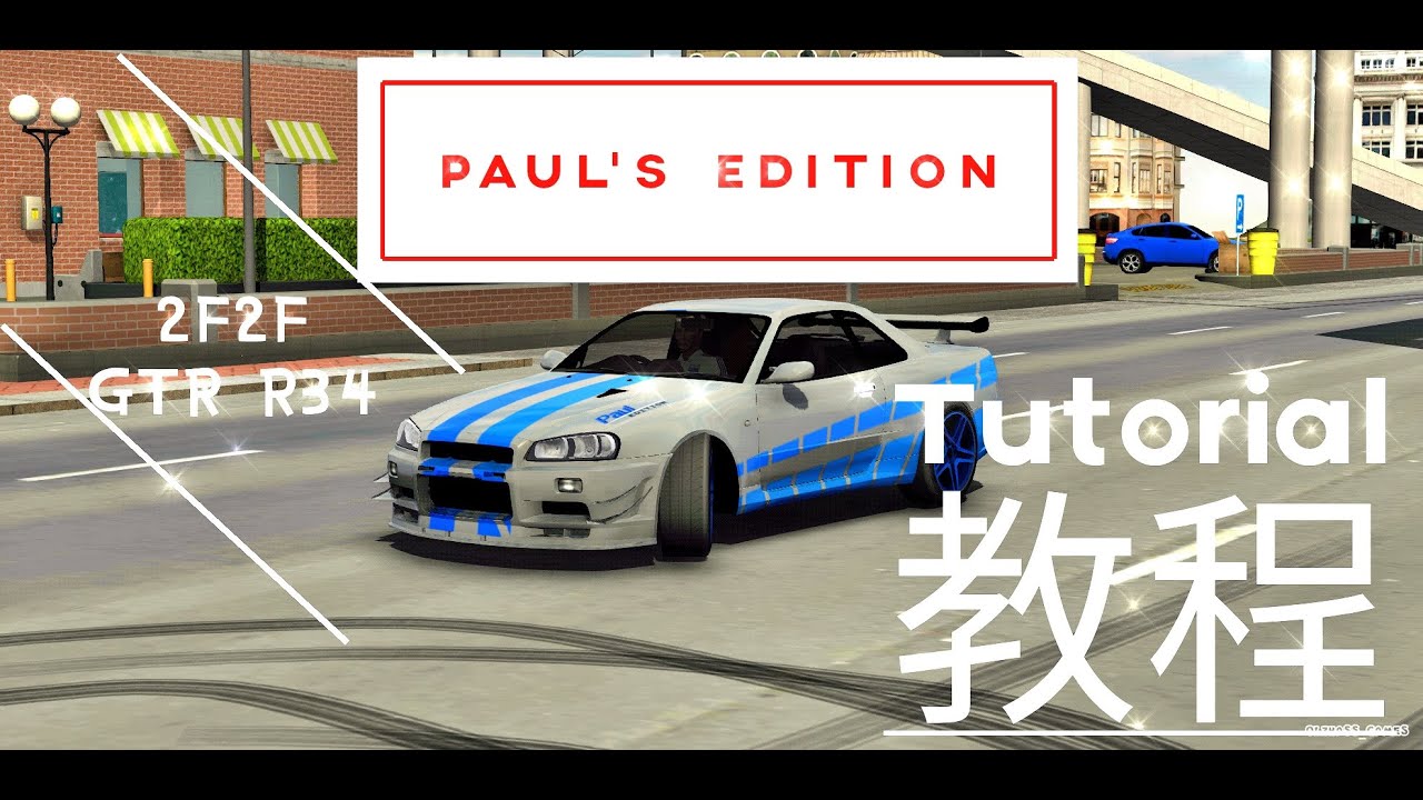 Paul Walker R34 保羅沃克玩命關頭2f2f Car Parking Multiplayer 多人停車livery塗裝改車改裝tutorial教程 Youtube