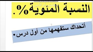 شرح بسيط جدا لدرس النسبة المئوية سنة خامسة ابتدائي.