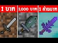 🔔ถ้าเกิดมายคราฟ!? มีดาบ 1 บาท กับ 1,000 บาท และ 1 ล้านบาท เล่มไหนจะแรงกว่ากัน?⚔