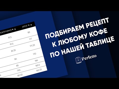 Подбор рецепта для автоматической кофемашины НА ПРИМЕРАХ- Как выжать максимум из нашей таблицы?