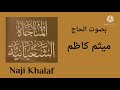المناجاة الشعبانية واسمع دعائي إذا دعوتك الحاج ميثم كاظم 