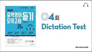 만점보장 중학영어 모의고사 듣기 3 L04 Dictation