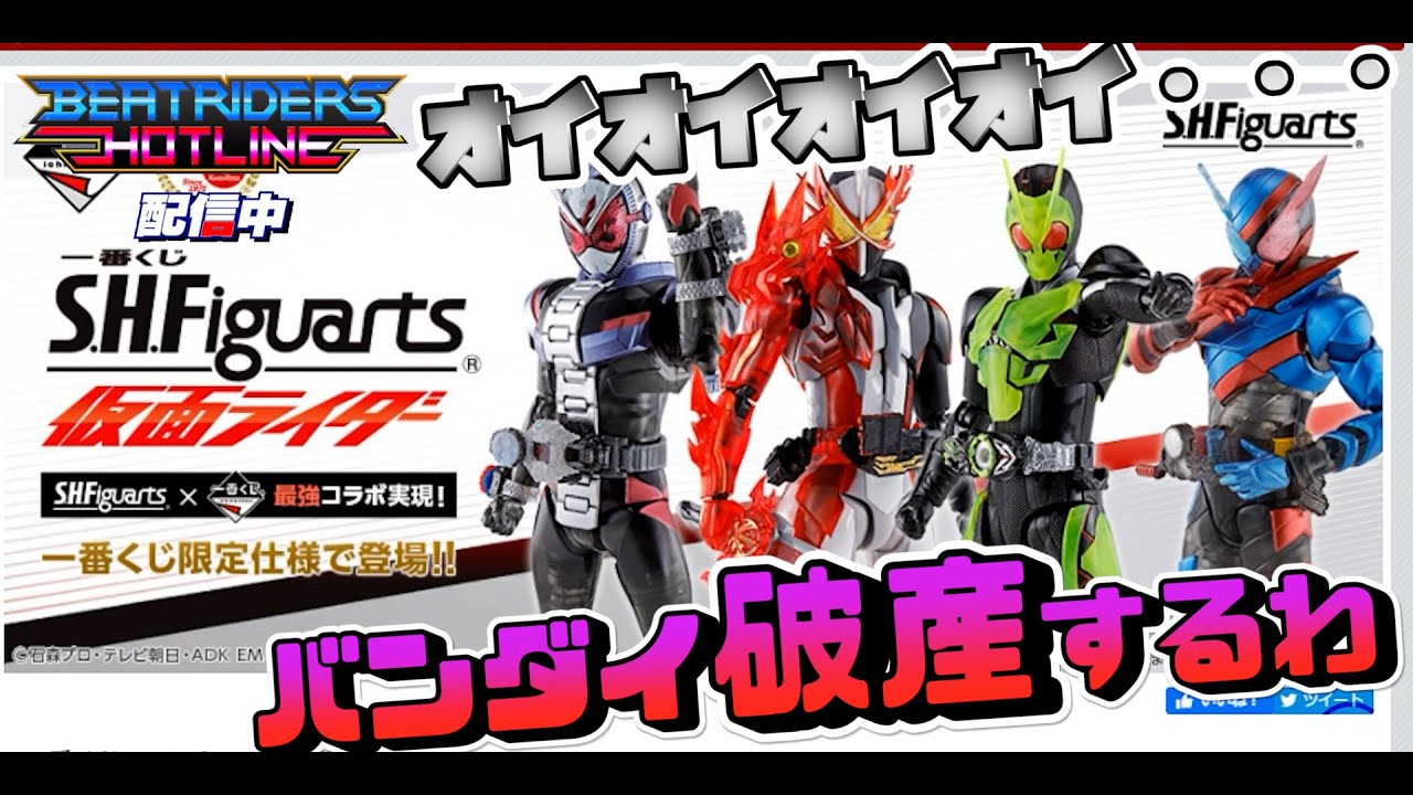 一番くじ 700円のアーツって いいんですか 歓喜 一番くじ S H Figuarts 仮面ライダーのレパートリーがヤベーイ Youtube