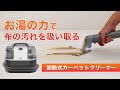 加熱式カーペットクリーナーの使い方】FFF-SW01BK - FFF SMART LIFE