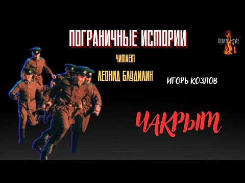 Пограничные Истории: ЧАКРЫМ (автор: Игорь Козлов).