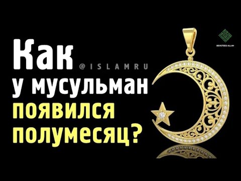 Как у Мусульман появился полумесяц?