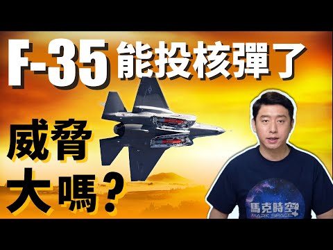 F-35A隐身战机能投核弹了 ! 中共加速核扩军 美国加快更新核武库