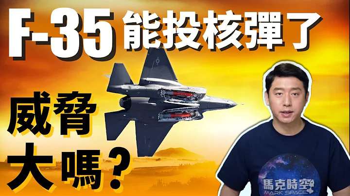 F-35A隐身战机能投核弹了 ! 中共加速核扩军 美国加快更新核武库 | 核打击 | 核威慑 | 核弹头 | 战术核弹 | 三位一体核打击 | 马克时空 第79期 - 天天要闻