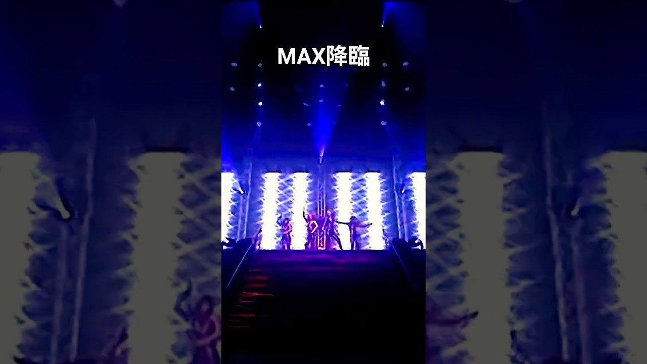 MAX降臨!