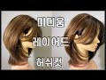 얼굴이 갸름하게 보이는 허쉬컷 자르는 방법 (초보자교육영상) how to cut layered hair style