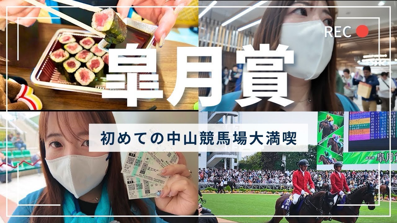 【皐月賞】初めての中山競馬場を大満喫してきたの巻