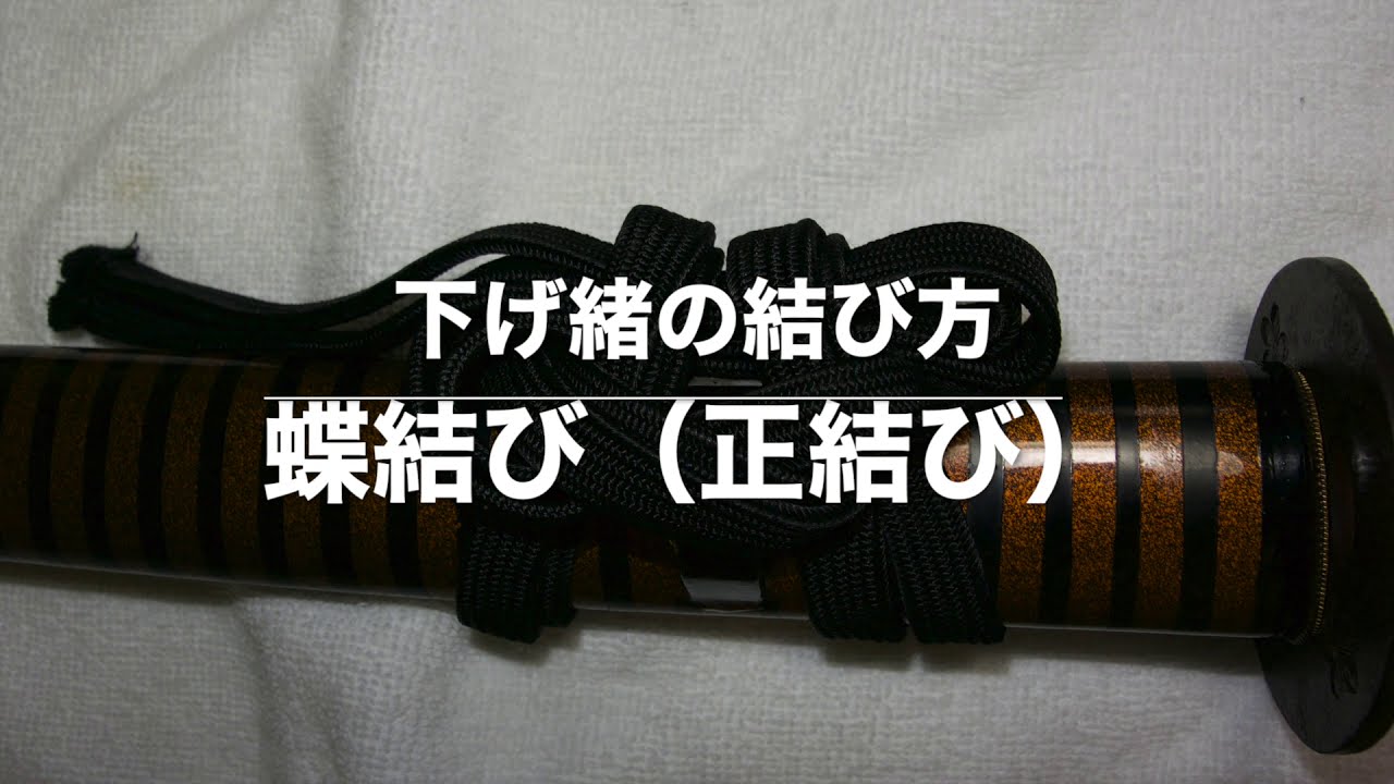 日本刀 鞘の下げ緒の結び方蝶（正）結び - YouTube
