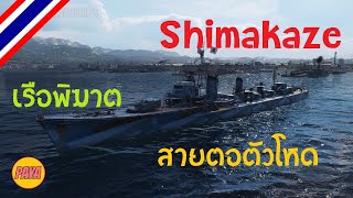 World of Warships : Shimakaze เรือพิฆาตสายตอตัวโหด