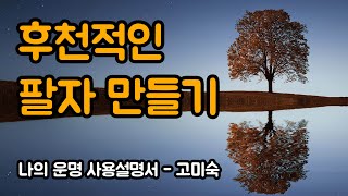 반복되면 곧 팔자가 됩니다. 리듬을 타고 강밀도를 높이세요. | 나의 운명 사용설명서, 고미숙