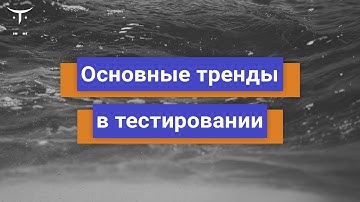 Основные тренды в тестировании // Демо-занятие курса «Mobile QA Engineer 2.0»‎