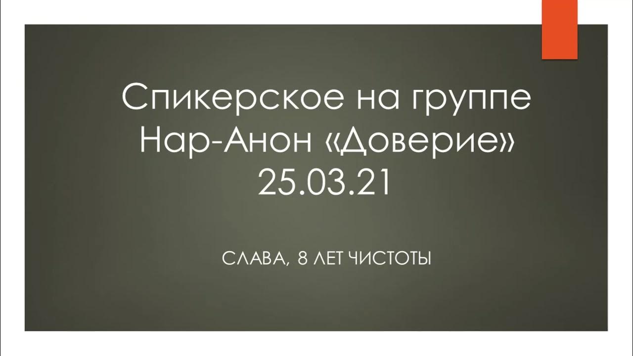 Доверие 25. 12 Шагов нар анон. Нар-анон собрания. Спикерское бюро.