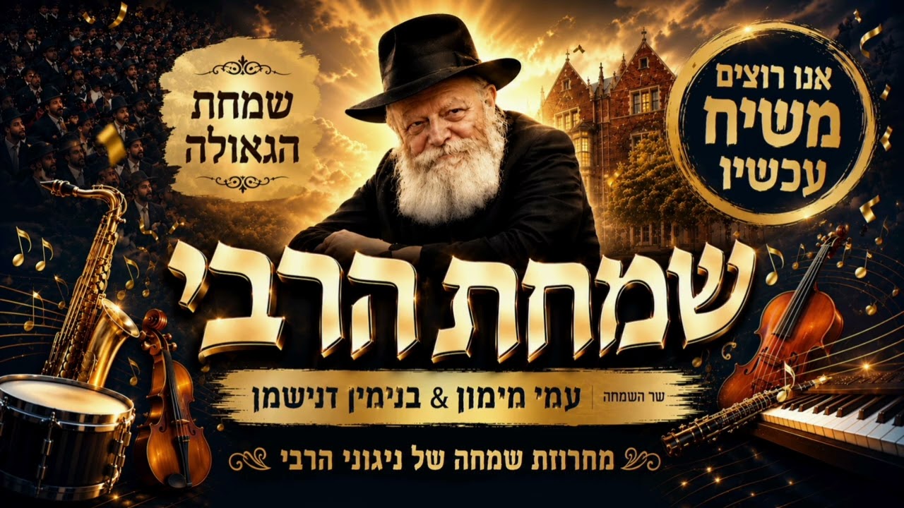 שמחת הרבי - עמי מימון & בנימין דנישמן - מחרוזת שמחה של ניגוני הרבי