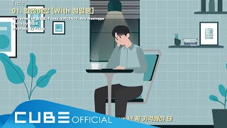 육성재 (YOOK SUNGJAE) - '할많하않 (With 정일훈)' Lyric Video (ENG)