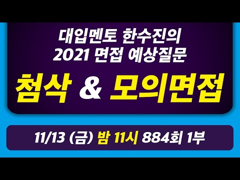 매일매일 연습하는 실시간 비대면 면접 준비 라이브 방송 | 오늘의 라이브 대입상담 884회 1부