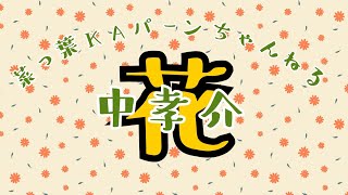 花【ギター弾き語り】