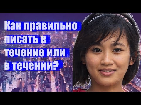 Как правильно писать в течение или в течении