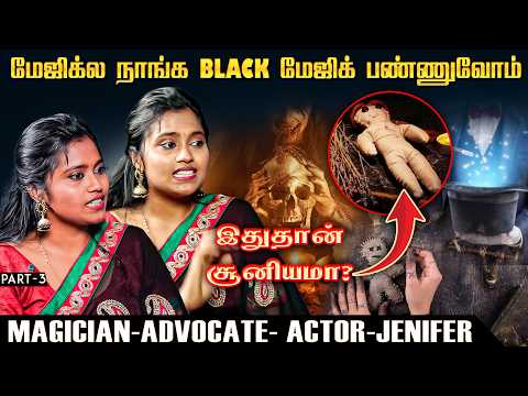 சூன்யம் வைத்ததில் நடந்த விபரீதம் | Actress JENIFER | Magician | Part - 3 #blackmagic #tricks