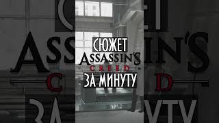 Сюжет Assassin&#39;s Creed за минуту | GoodNatured #shorts