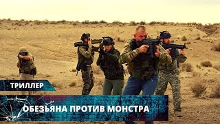 ГИГАНТСКАЯ ОБЕЗЬЯНА УПАЛА НА ЗЕМЛЮ И РАЗРУШАЕТ ВСЁ ВОКРУГ! Обезьяна против монстра. Лучшие Триллеры