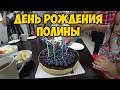 ОТМЕЧАЕМ 🎂 ДЕНЬ РОЖДЕНИЯ ПОЛИНЫ. ДАРИМ ПОДАРКИ 🎁