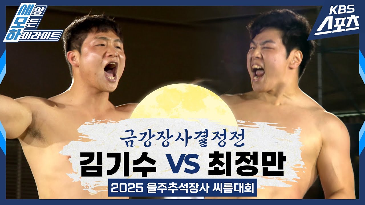 #씨름 #금강 김기수(수원특례시청) vs 최정만(영암군민속씨름단) / 금강장사 결정전 [2025 추석장사 씨름대회]