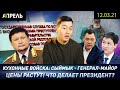 Сыймык ЖАПЫКЕЕВ СТАЛ ГЕНЕРАЛОМ \\ НеНовости 12.03.2021