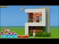 ⚡Minecraft:สอนสร้างบ้านโมเดิร์นหลังเล็ก เก๋ๆง่ายๆ!!| Modern House Tutorial⚡