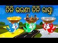 Tini bhauni tini rasta odia cartoon odia bird stories odia chadhei gapa odia moral story