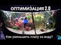 Подмены воды в аквариуме (оптимизация 2.0)