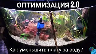 Подмены воды в аквариуме (оптимизация 2.0)