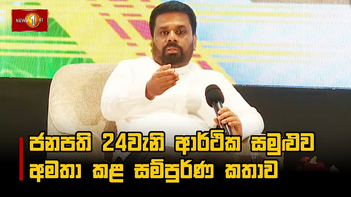 ජනපති 24වැනි ආර්ථික සමුළුව අමතා කළ සම්පුර්ණ කතාව | Anura Kumara Disanayaka #AKD