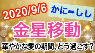 華やかな愛の期間！金星かに座→しし座移動で起こる変化と影響は!?【2020/9/6 蟹座 獅子座】