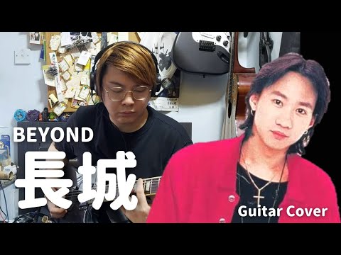 Beyond - 長城 | Guitar Cover